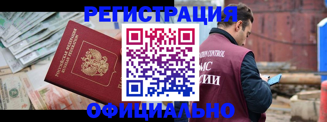 прописка иностранных граждан в Енисейске